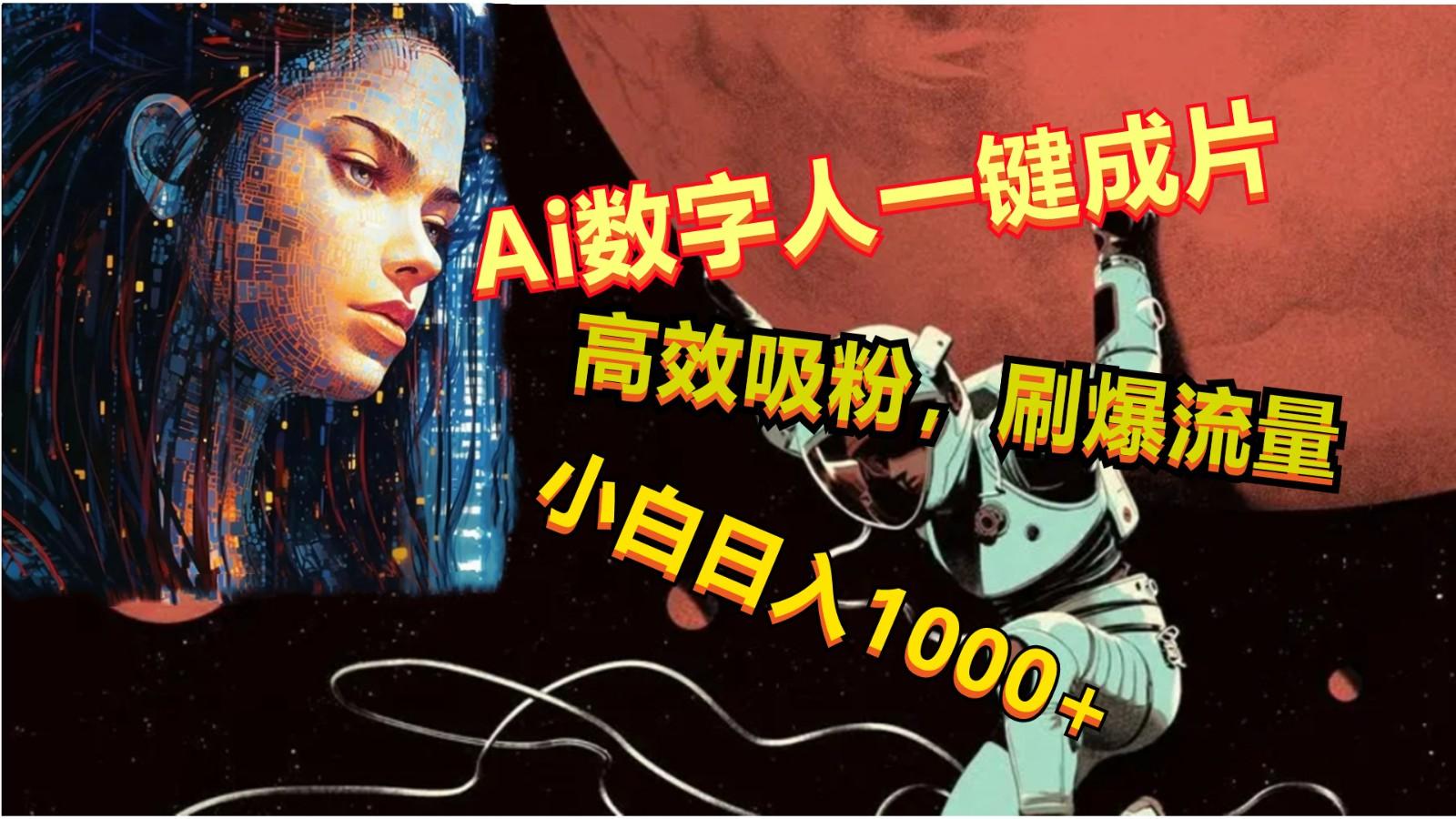 Ai数字人一键成片，刷爆流量，高度吸粉，小白日入1000+-网创小站