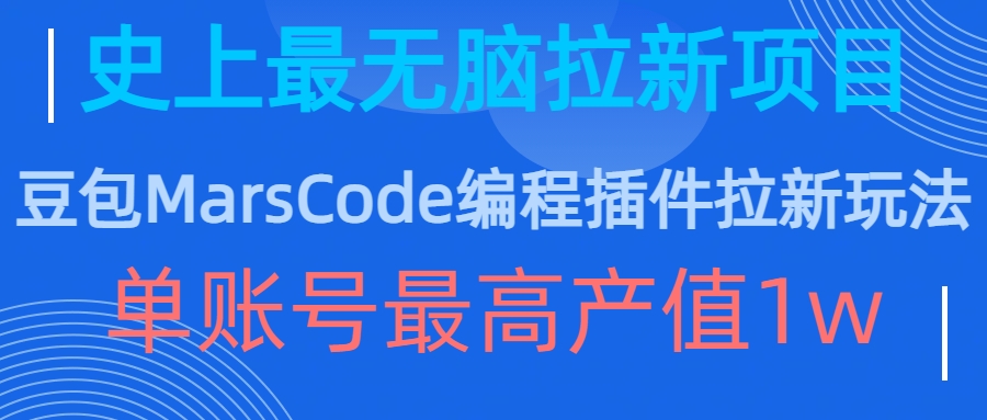 豆包MarsCode编程插件拉新玩法，史上最无脑的拉新项目，单账号最高产值1w-网创小站