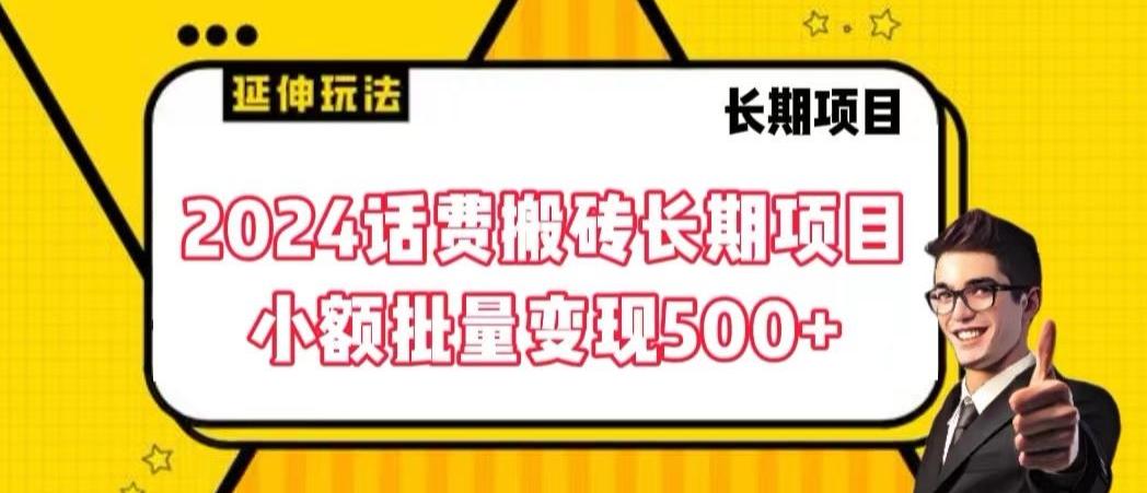 2024话费搬砖长期项目，小额批量变现500+【揭秘】-网创小站