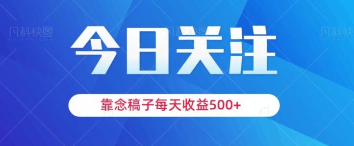 靠念稿子，每天收益500+，适合新手小白-网创小站