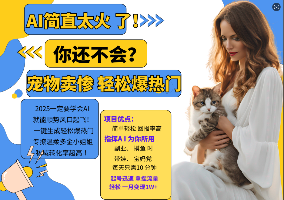 AI热门项目 动物打工视频搬砖 一键生成轻松爆热门 专撩温柔多金小姐姐 私域变先1W+-网创小站