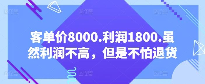 客单价8000.利润1800.虽然利润不高，但是不怕退货【付费文章】-网创小站