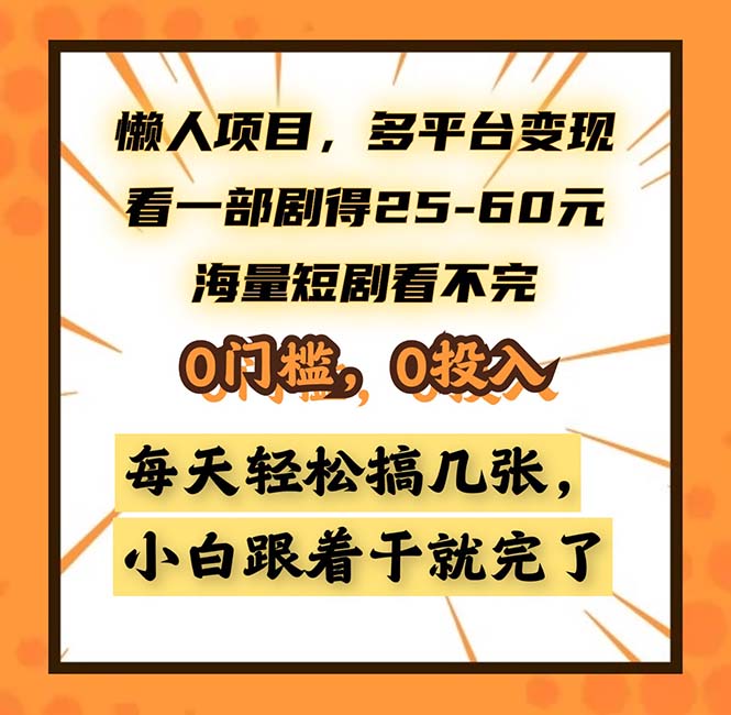 懒人项目，多平台变现，看一部剧得25~60，海量短剧看不完，0门槛，0投…-网创小站