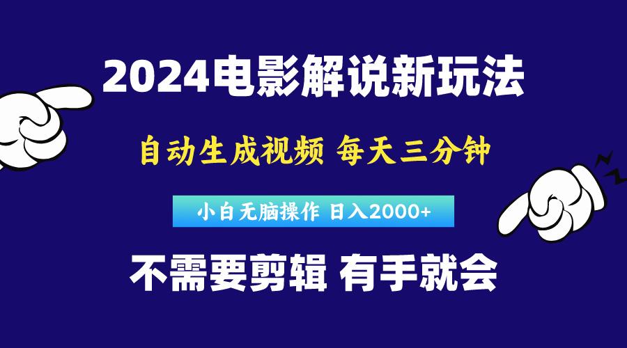 软件自动生成电影解说，原创视频，小白无脑操作，一天几分钟，日…-网创小站