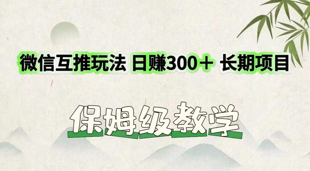 微信互推玩法 日赚300＋长期项目 保姆级教学-网创小站