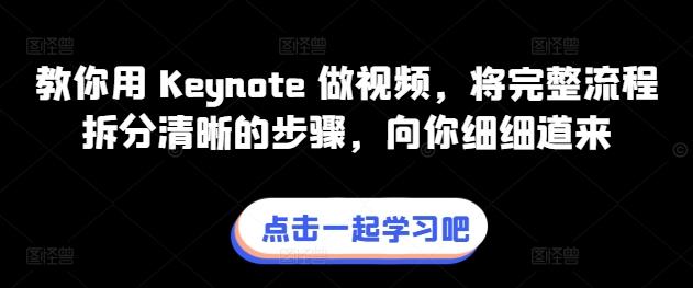 教你用 Keynote 做视频，将完整流程拆分清晰的步骤，向你细细道来-网创小站