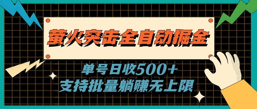 萤火突击全自动掘金，单号日收500+支持批量，躺赚无上限-网创小站