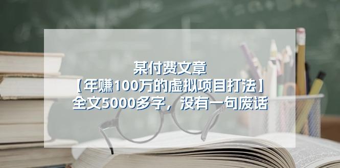 某公众号付费文章《年赚100万的虚拟项目打法》全文5000多字，没有废话-网创小站
