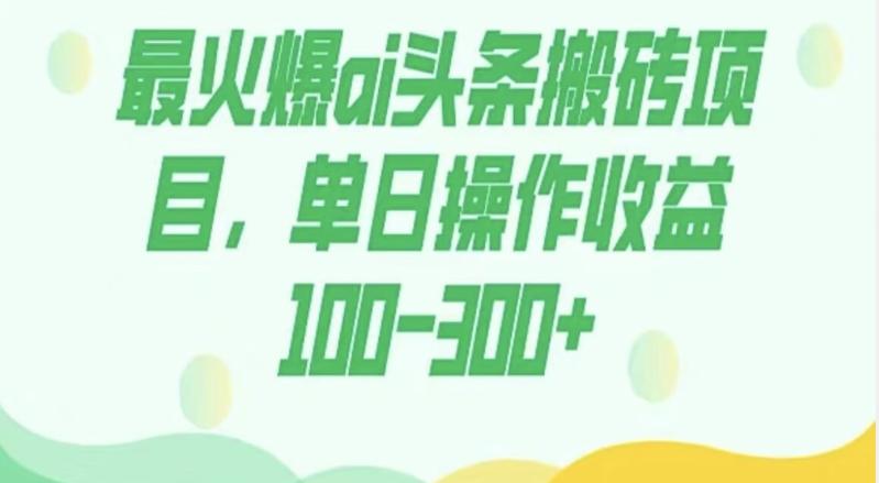 外面收费1980的今日头条图文爆力玩法，AI自动生成文案，隔天见收益日入500+-网创小站