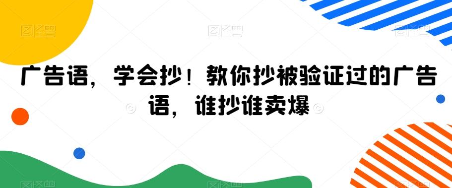 广告语，学会抄！教你抄被验证过的广告语，谁抄谁卖爆-网创小站