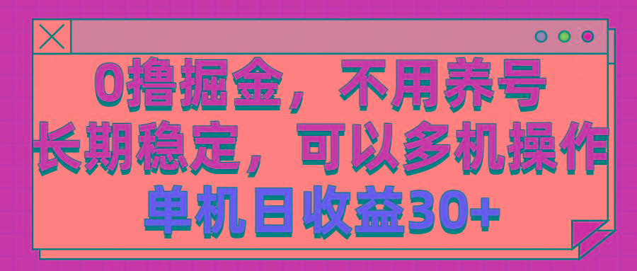 0撸掘金，不用养号，长期稳定，可以多机操作，单机日收益30+-网创小站