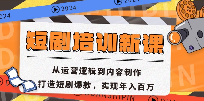 短剧培训新课：从运营逻辑到内容制作，打造短剧爆款，实现年入百万-网创小站
