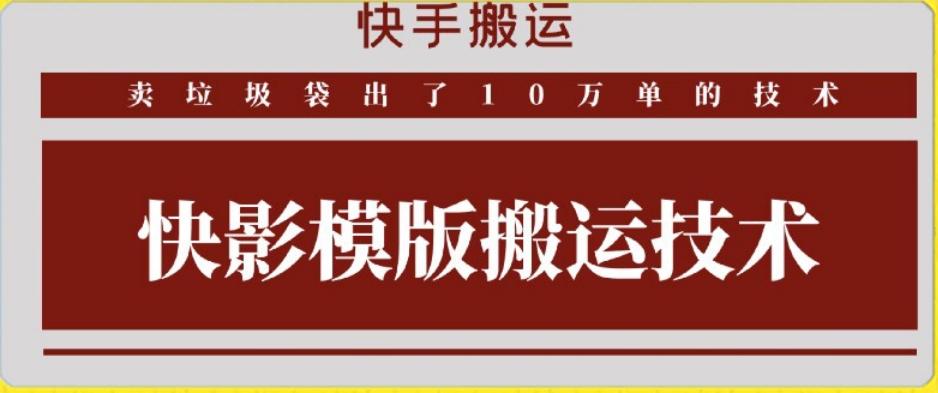 快手搬运技术：快影模板搬运，好物出单10万单【揭秘】-网创小站