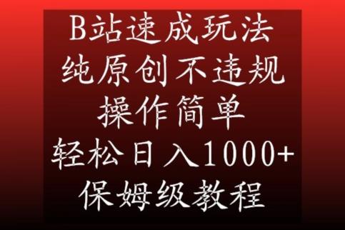 B站速成玩法，纯原创不违规，操作简单，轻松日入1000+，保姆级教程【揭秘】-网创小站