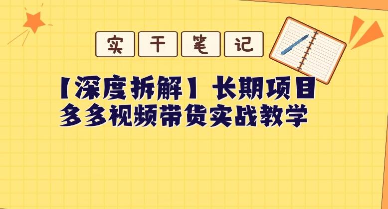 【深度拆解】多多视频带货个人实战教学，无需绑定MCN，简单操作-网创小站