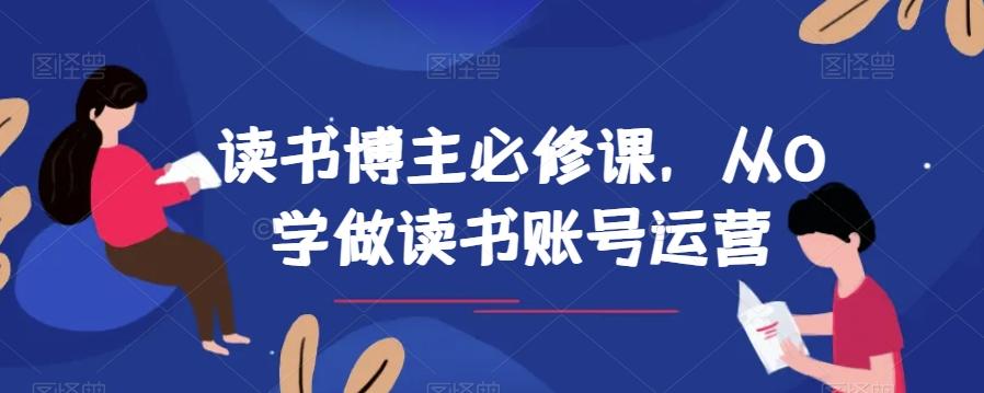 读书博主必修课，从0学做读书账号运营-网创小站