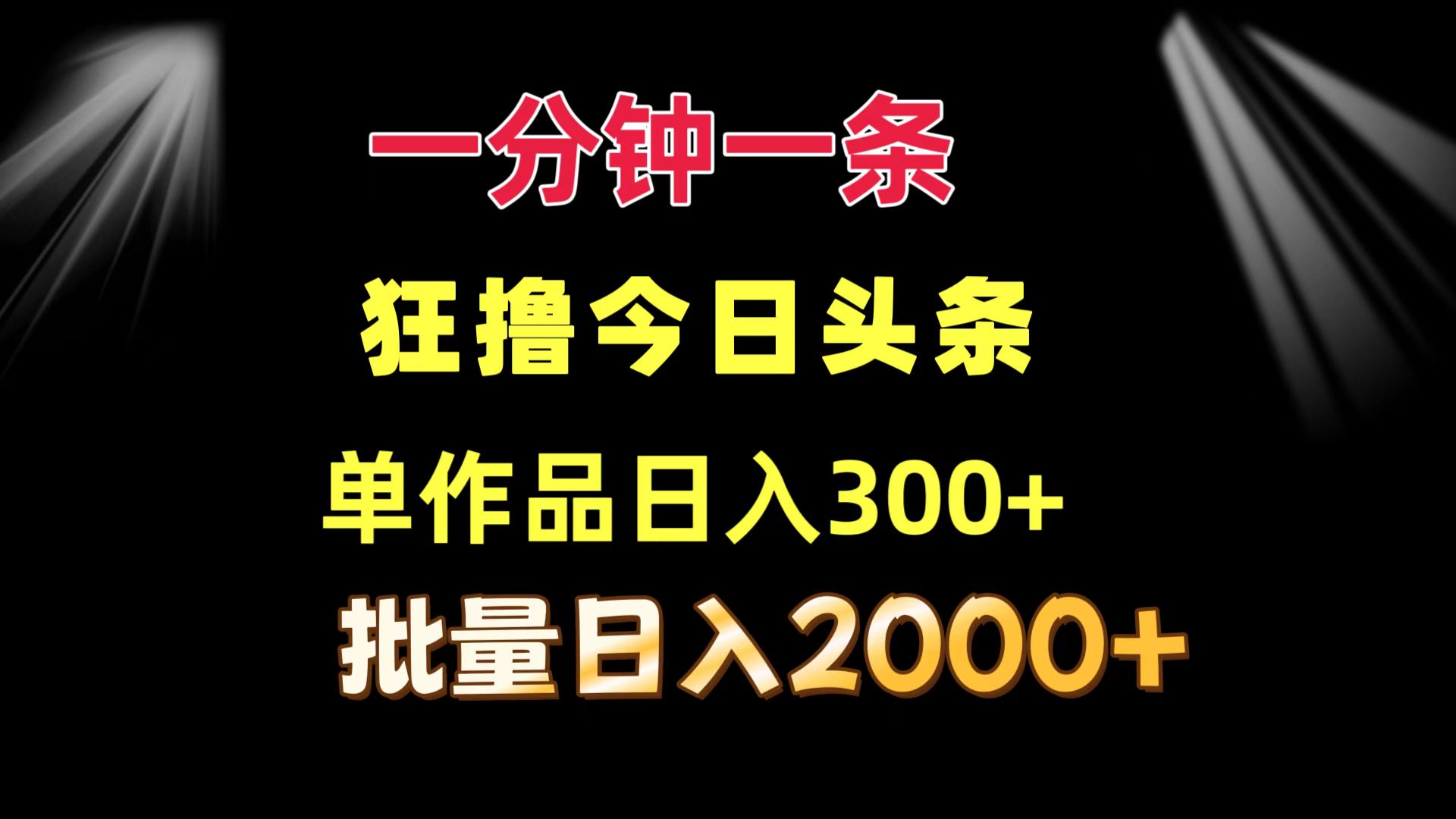 一分钟一条  狂撸今日头条 单作品日收益300+  批量日入2000+-网创小站