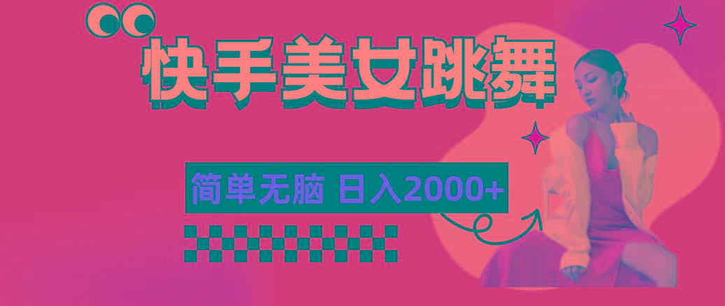 快手-美女跳舞，简单无脑，轻轻松松日入2000+-网创小站
