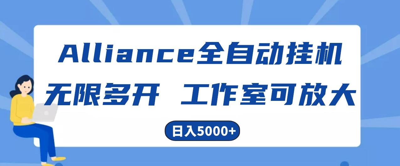 Alliance国外全自动挂机，4小时到账15+，脚本无限多开，实操日入5000+-网创小站