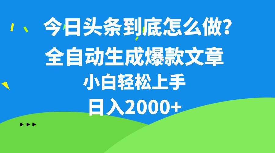 今日头条最新最强连怼操作，10分钟50条，真正解放双手，月入1w+-网创小站