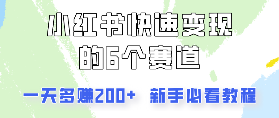 小红书快速变现的6个赛道，一天多赚200，所有人必看教程！-网创小站