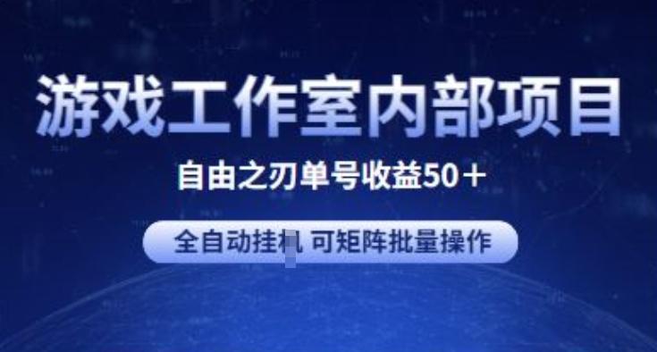 游戏工作室内部项目 自由之刃2 单号收益50+ 全自动挂JI 可矩阵批量操作【揭秘】-网创小站