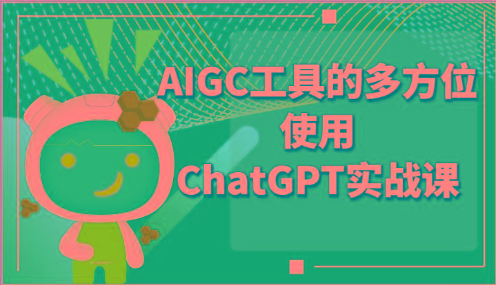 ai掘金系列课程-AIGC工具的多方位使用ChatGPT实战课-网创小站