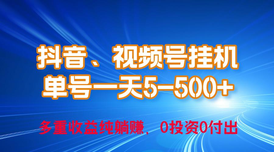 24年最新抖音、视频号0成本挂机，单号每天收益上百，可无限挂-网创小站