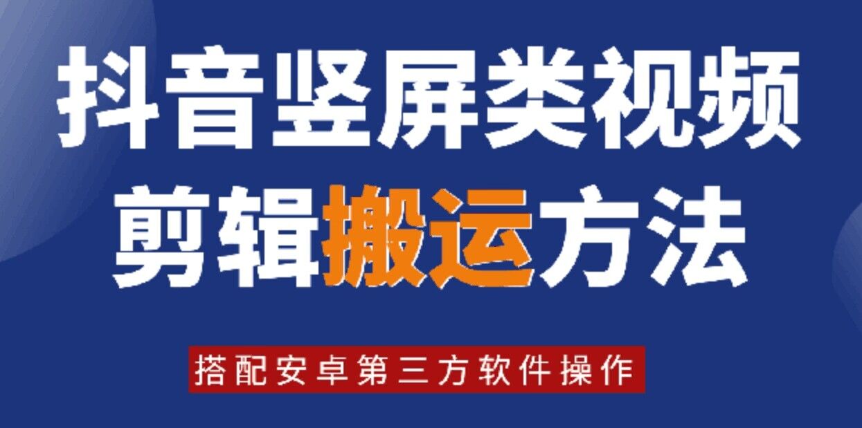 8月日最新抖音竖屏类视频剪辑搬运技术，搭配安卓第三方软件操作-网创小站