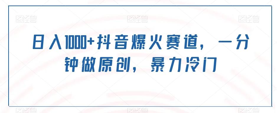 日入1000+抖音爆火赛道，一分钟做原创，暴力冷门-网创小站