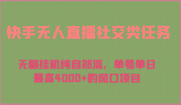 快手无人直播社交类任务：无脑挂机纯自然流，单号单日最高4000+的风口项目-网创小站