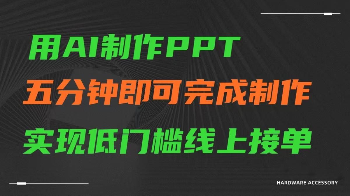 AI一键生成ppt，五分钟完成制作，低门槛线上接单-网创小站