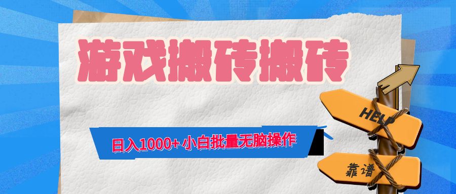 游戏全自动打金搬砖，日入1000+ 小白批量无脑操作-网创小站