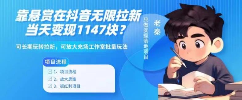 靠悬赏在抖音小游戏无限拉新用户当天1147块？可长期玩转拉新，可放大充场工作室批量玩法-网创小站