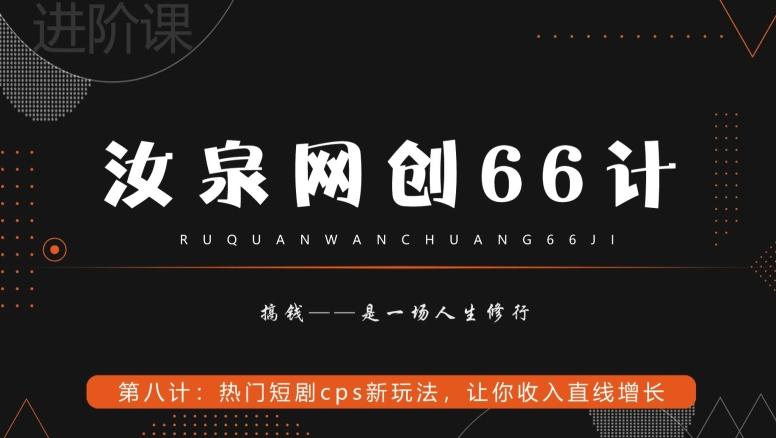 汝泉网创66计之第8计：热门短剧cps新玩法，让你收入直线增长-网创小站