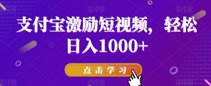 支付宝激励短视频，轻松日入1000+-网创小站