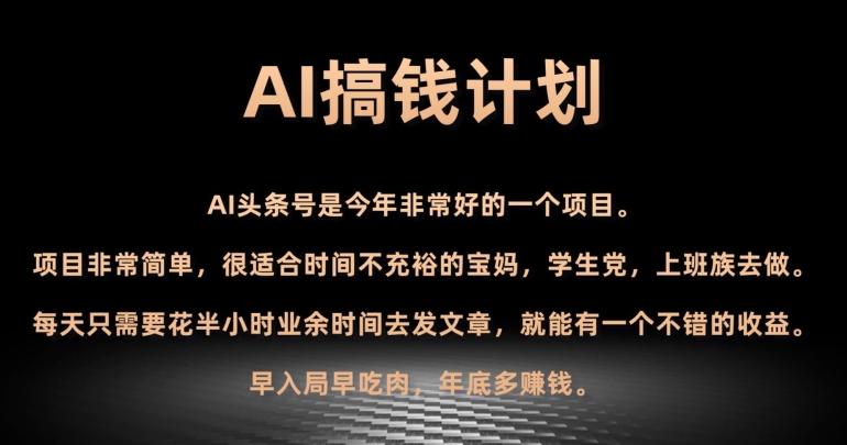 AI搞钱计划，头条号暴力掘金，全自动提现平台，轻松日入500+-网创小站