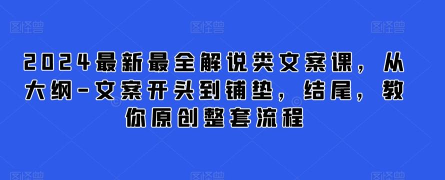 2024最新最全解说类文案课，从大纲-文案开头到铺垫，结尾，教你原创整套流程-网创小站