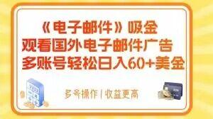 电子邮件吸金,观看国外电子邮件广告,多账号轻松日入60+美金【揭秘】