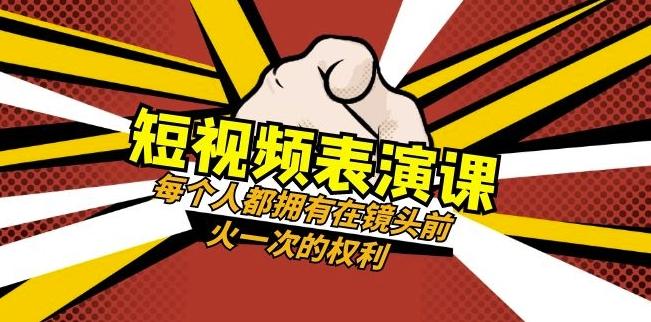 短视频-表演课：每个人都拥有在镜头前火一次的权利（49节视频课）-网创小站