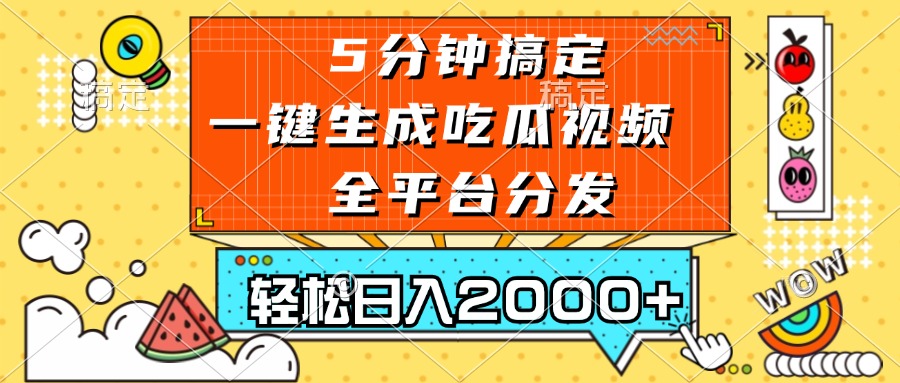 五分钟搞定，一键生成吃瓜视频，可发全平台，轻松日入2000+-网创小站
