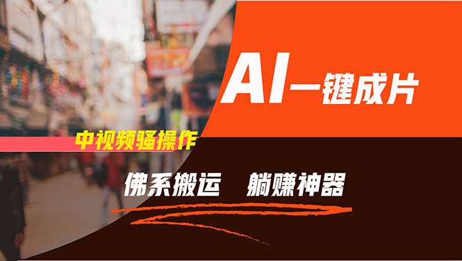 通过AI逆袭，每天佛系搬运，5分钟1条多平台矩阵，让你躺赚的神器，新手…-网创小站