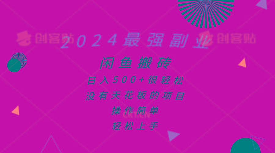 2024最强副业，闲鱼搬砖日入500+很轻松，操作简单，轻松上手-网创小站