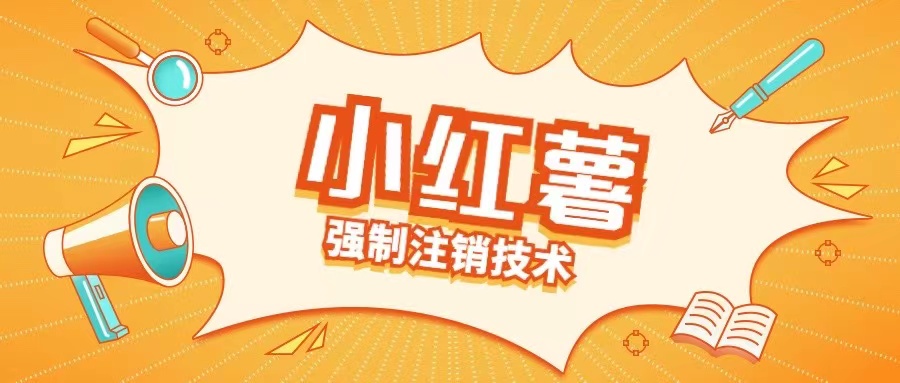 小红薯强制注销技术释放手机号(揭秘)-网创小站