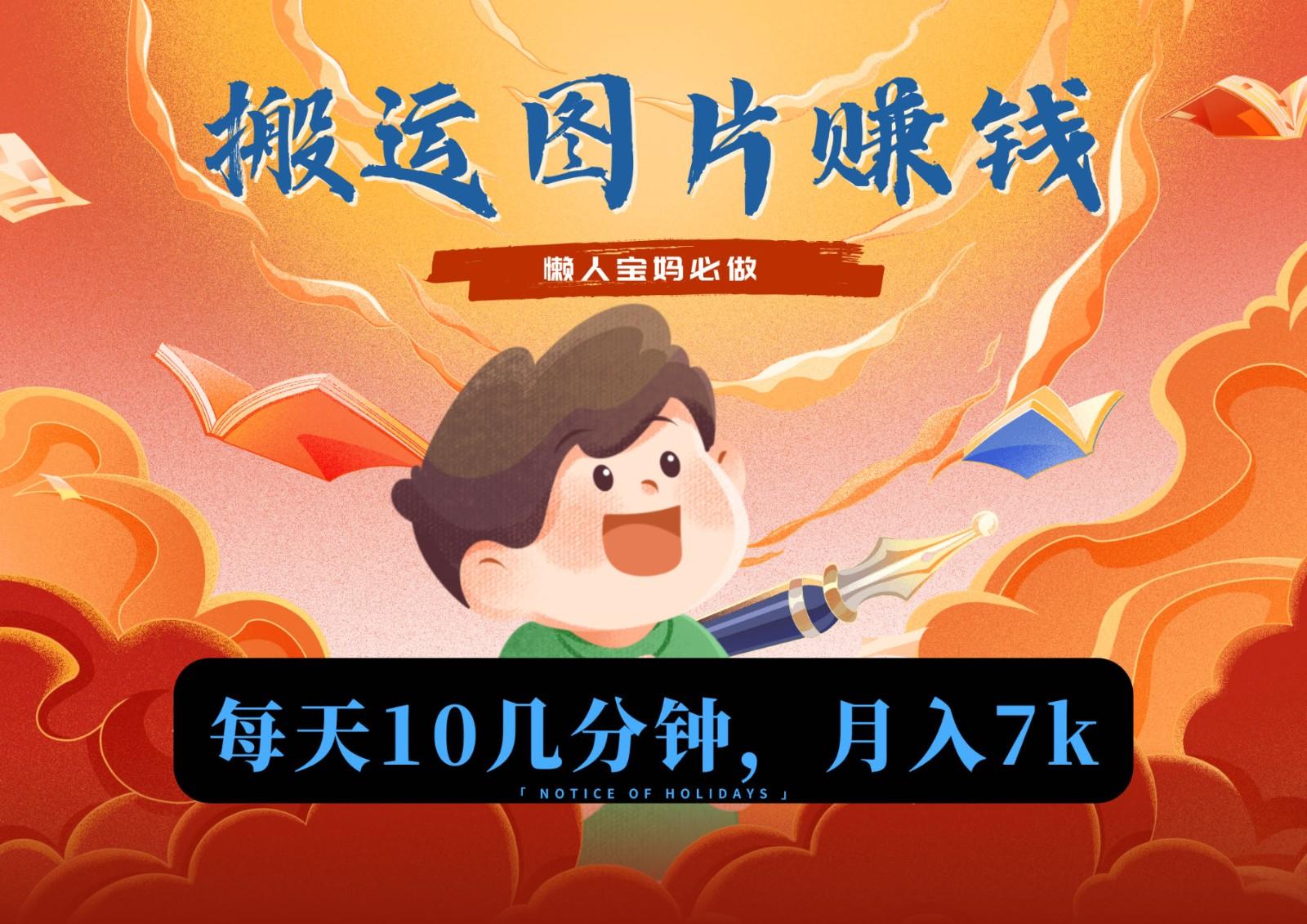 新平台搬运图片赚流量收益，目前只有少部分人在做，流量起来了月入7k左右不是问题-网创小站