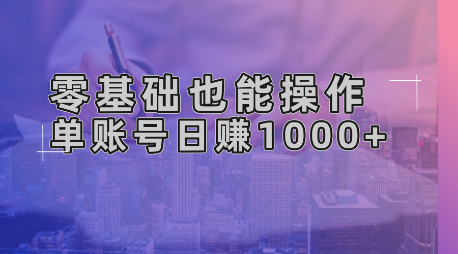 零基础也能操作！AI一键生成原创视频，单账号日赚1000+-网创小站