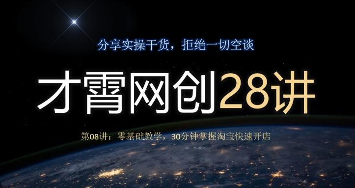才霄网创28讲第08讲：零基础教学，30分钟掌握淘宝快速开店-网创小站