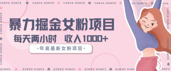 年底暴力女粉掘金项目5天变现1.5W+【揭秘】-网创小站
