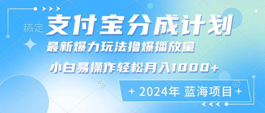 2024年支付宝分成计划暴力玩法批量剪辑，小白轻松实现月入1000加-网创小站