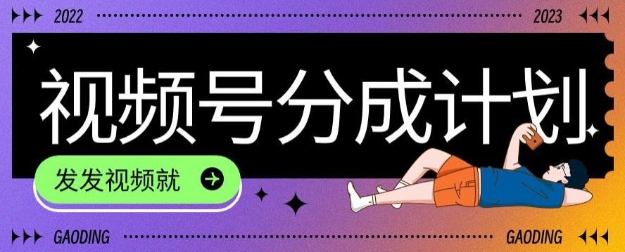 最新风口项目——视频分成，不直播，不卖货，简单轻松，变现快-网创小站